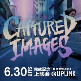 6/30『Captured Images 完成披露上映会』追加上映のお知らせ